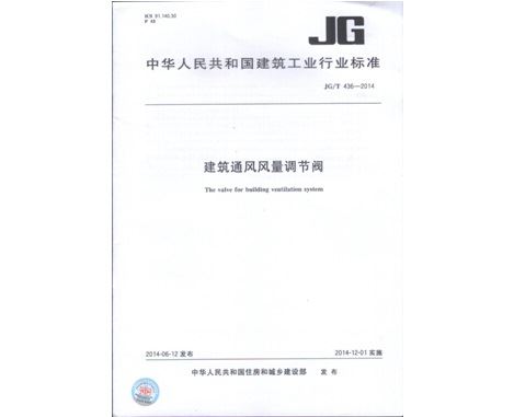 《建筑通風風量調節(jié)閥JGT436-2014》行業(yè)標準發(fā)布